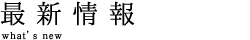 最新情報