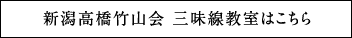 新潟高橋竹山会