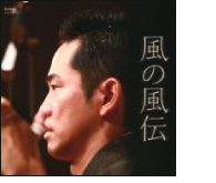 風の風伝