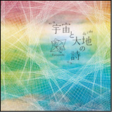 宇宙と大地の歌