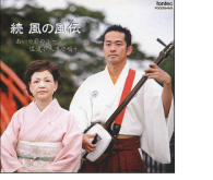 続-風の風伝
