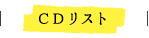 CDリスト