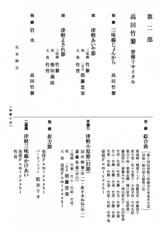 高橋竹山会_プログラム_閲覧用第２部
