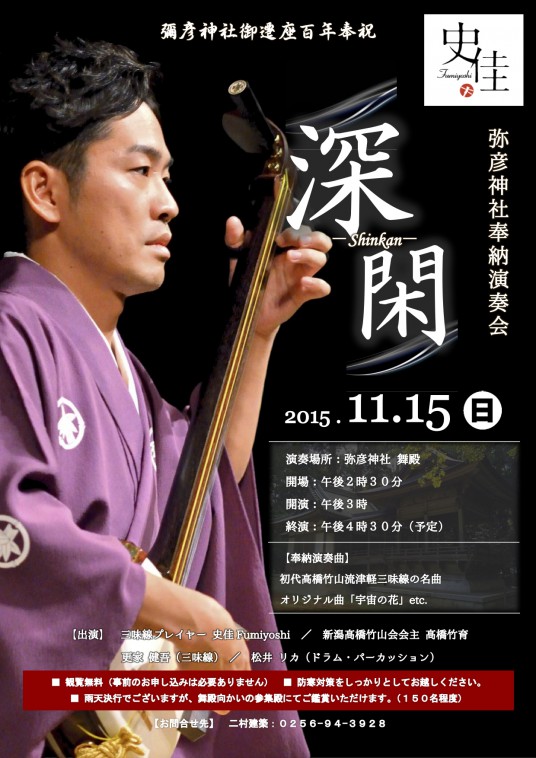 弥彦神社奉納演奏会フライヤー（nonseikouさんver）修正版