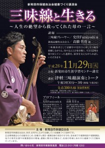 三味線と生きる 新発田市保健自治会
