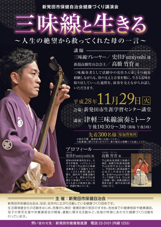 三味線と生きる 新発田市保健自治会