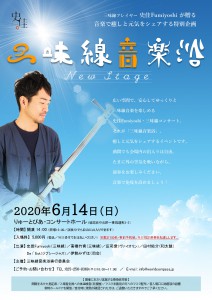 20200614_三味線音楽浴フライヤー_page-0001